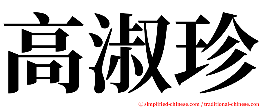 高淑珍 serif font