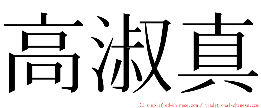 高淑真 ming font