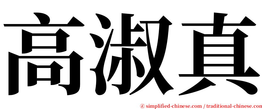 高淑真 serif font