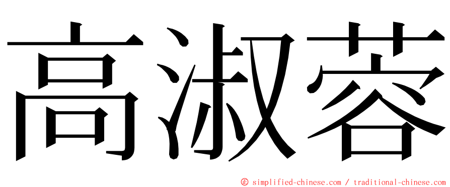 高淑蓉 ming font