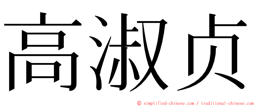 高淑贞 ming font