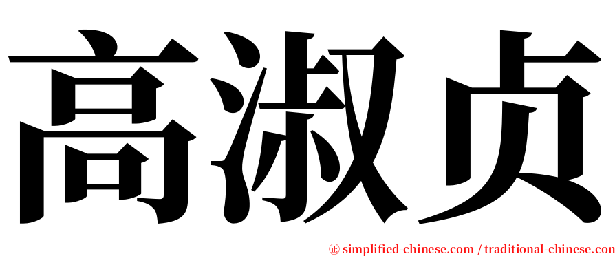 高淑贞 serif font