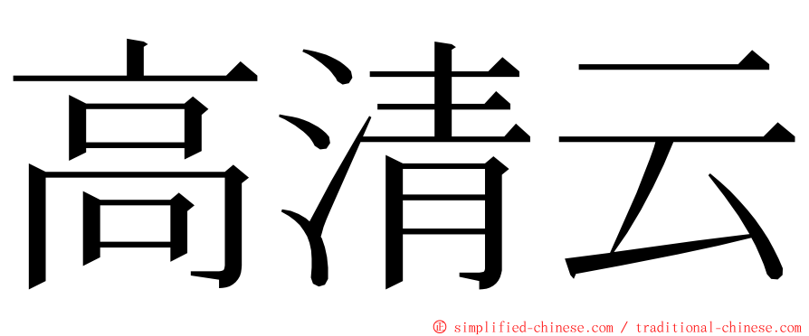 高清云 ming font