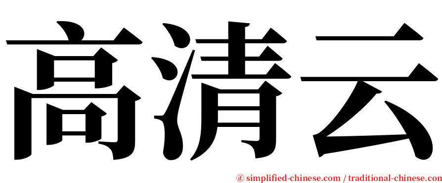 高清云 serif font