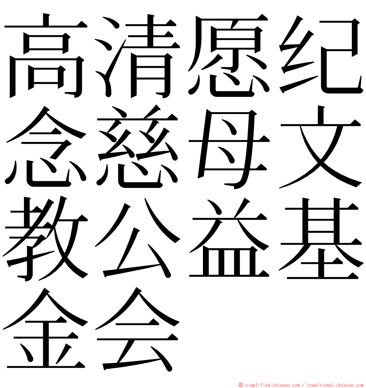 高清愿纪念慈母文教公益基金会 ming font