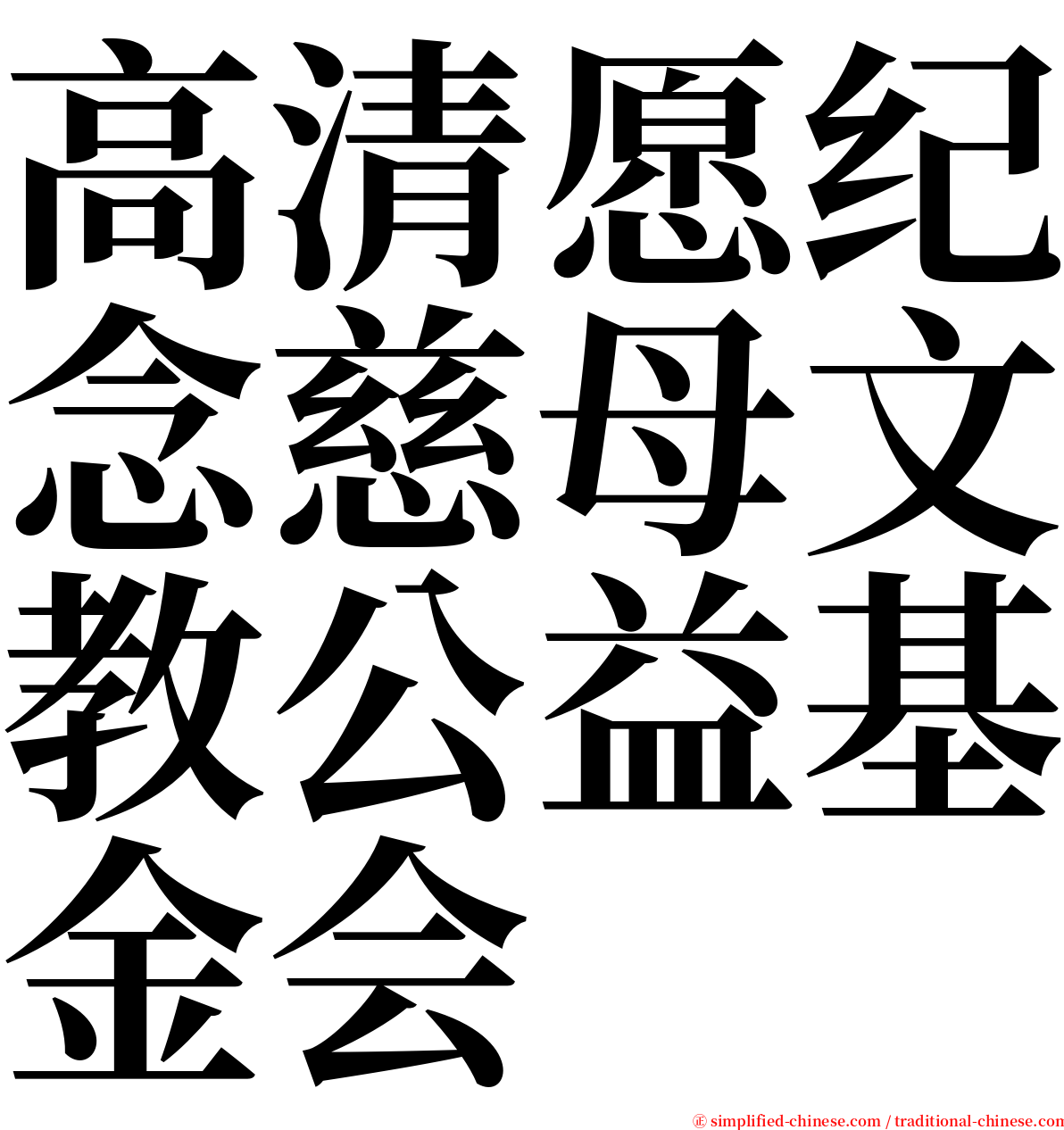 高清愿纪念慈母文教公益基金会 serif font