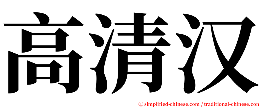 高清汉 serif font