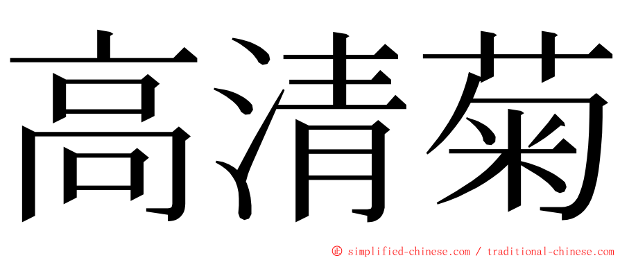 高清菊 ming font