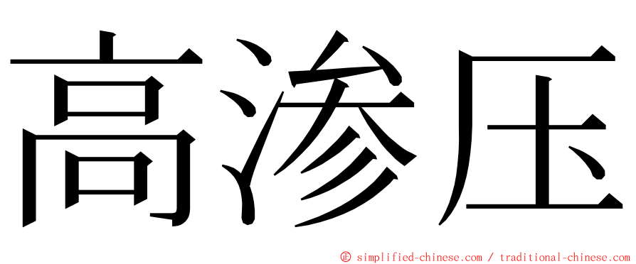 高渗压 ming font