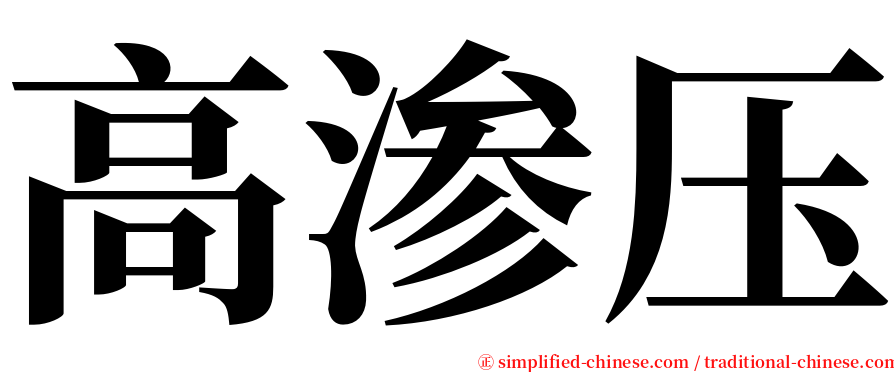 高渗压 serif font