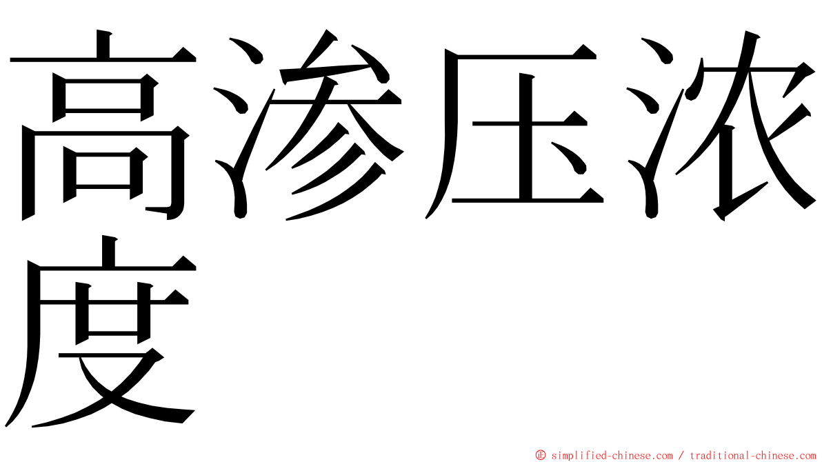 高渗压浓度 ming font