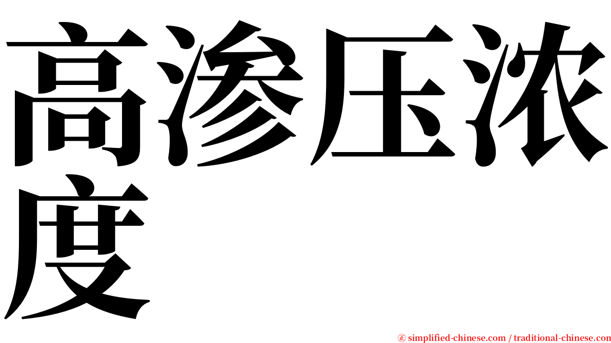 高渗压浓度 serif font