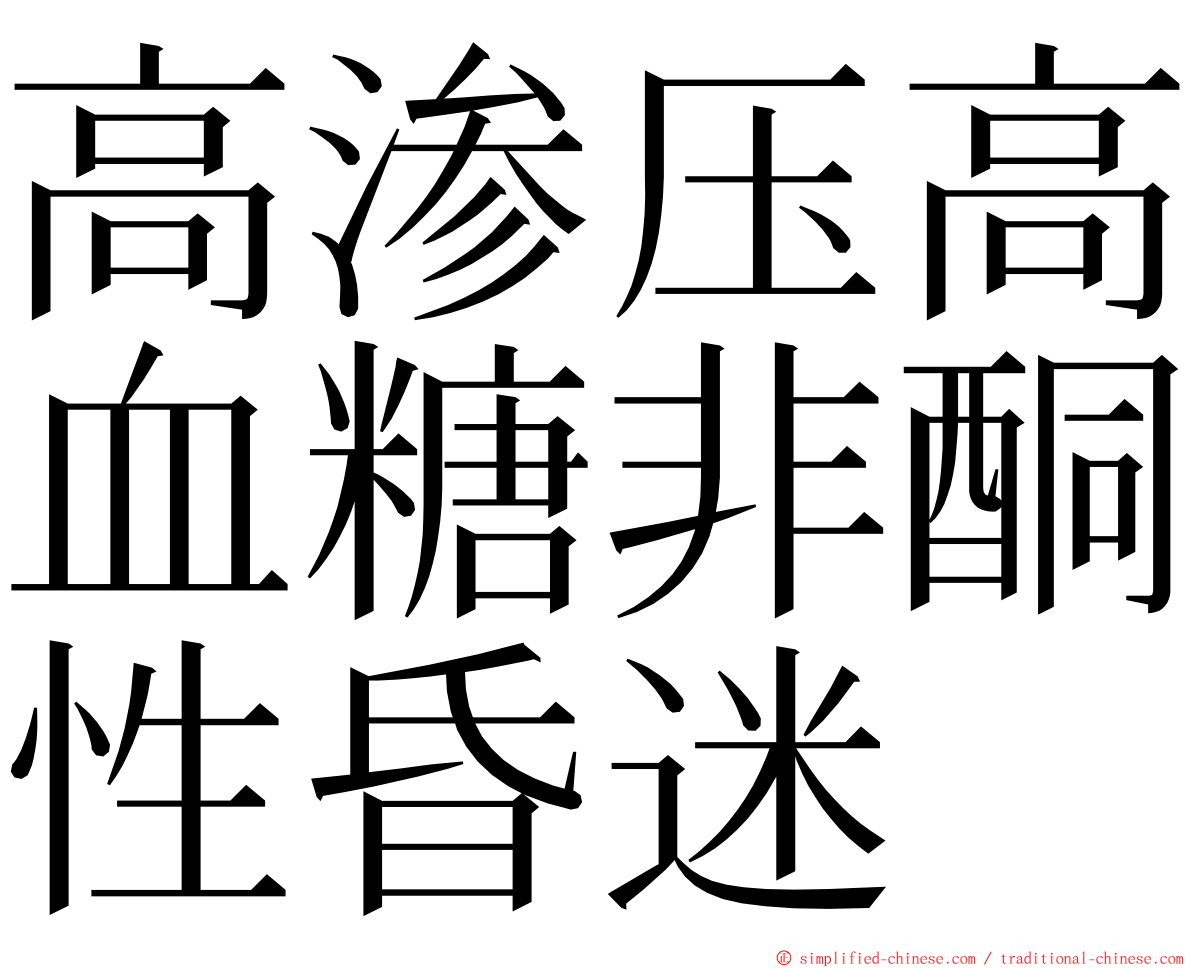 高渗压高血糖非酮性昏迷 ming font