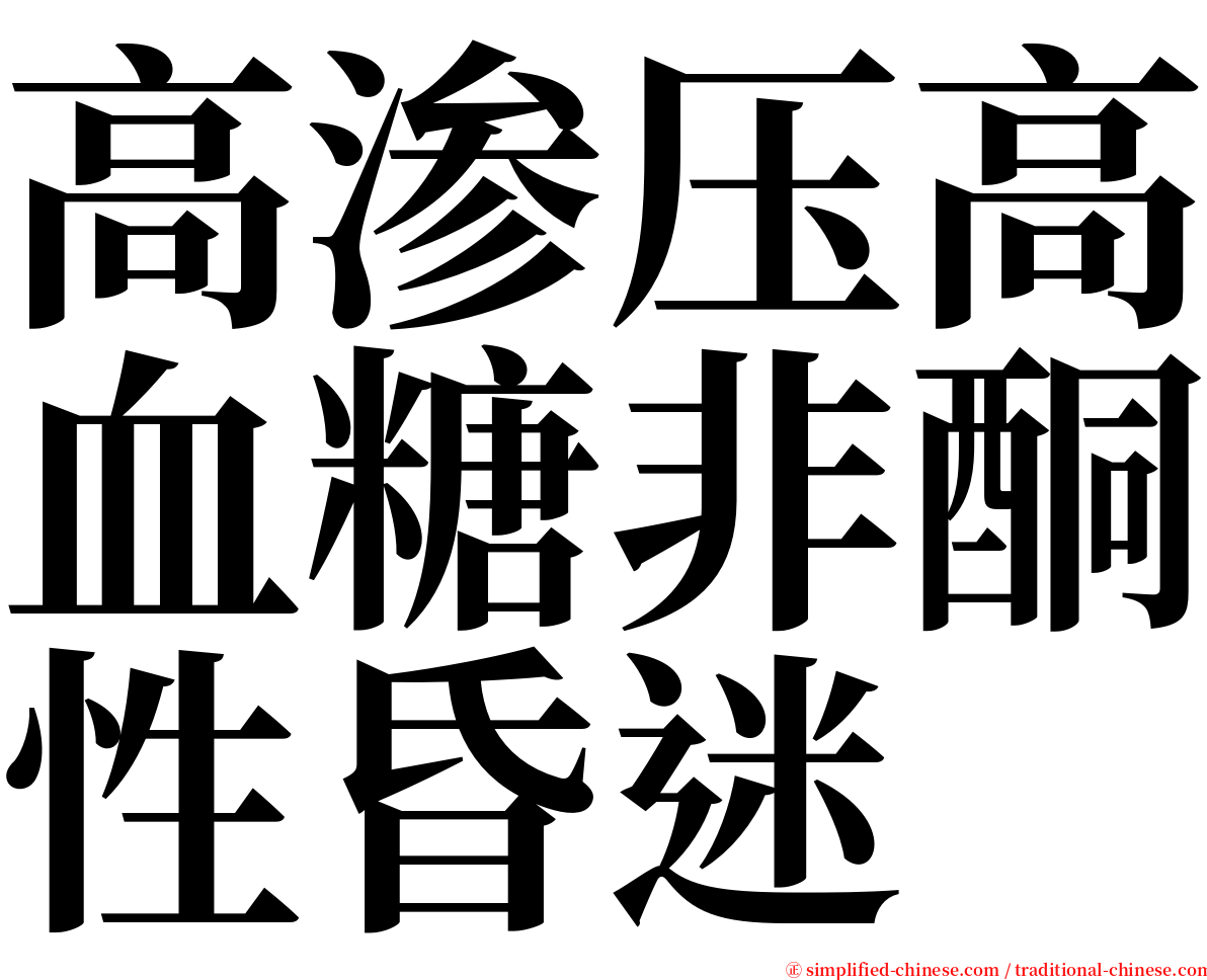 高渗压高血糖非酮性昏迷 serif font