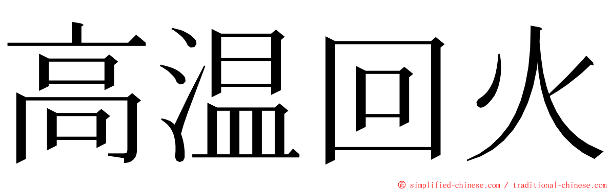 高温回火 ming font