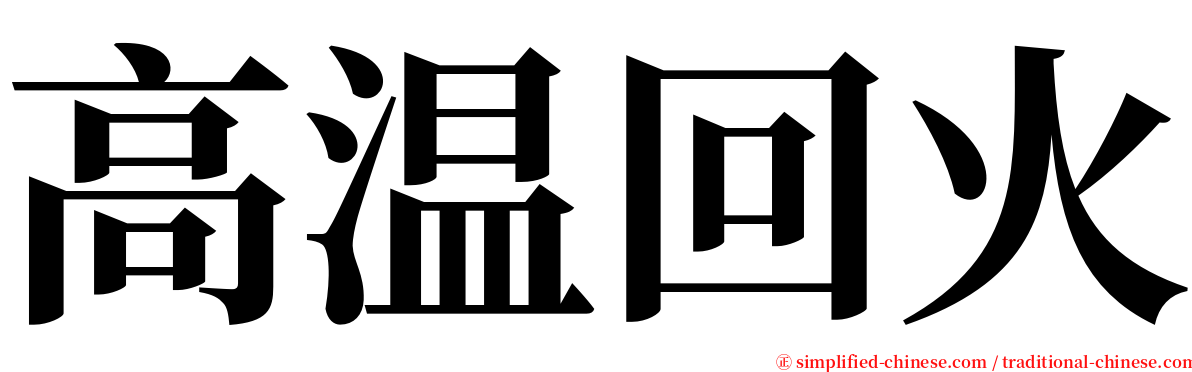 高温回火 serif font