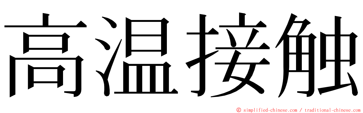 高温接触 ming font