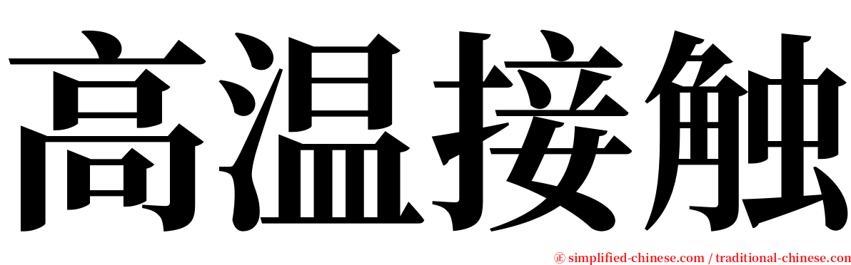 高温接触 serif font