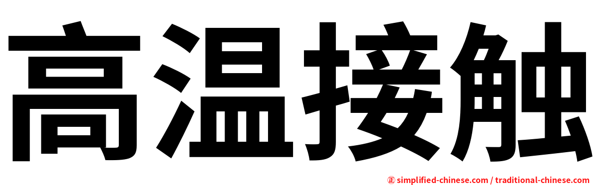 高温接触