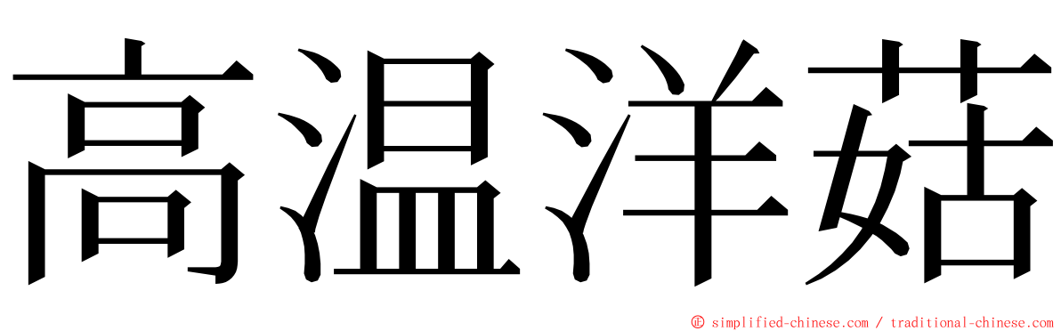 高温洋菇 ming font