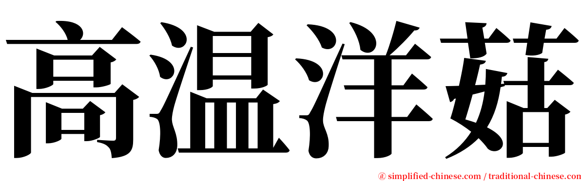 高温洋菇 serif font