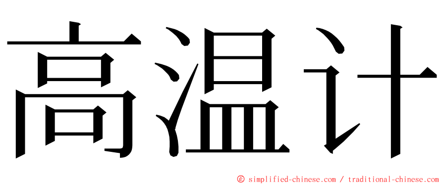 高温计 ming font