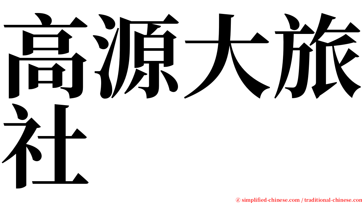 高源大旅社 serif font