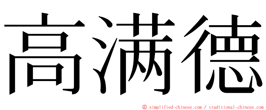 高满德 ming font