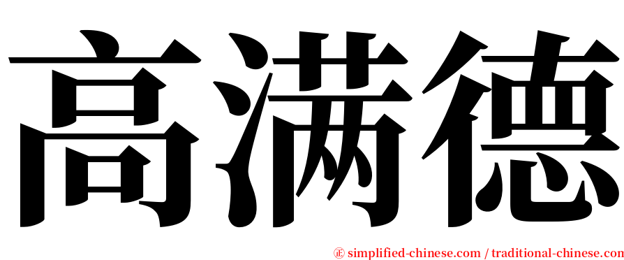 高满德 serif font