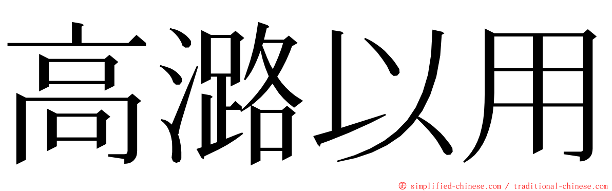 高潞以用 ming font