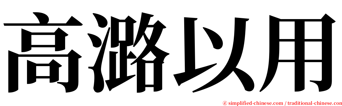 高潞以用 serif font