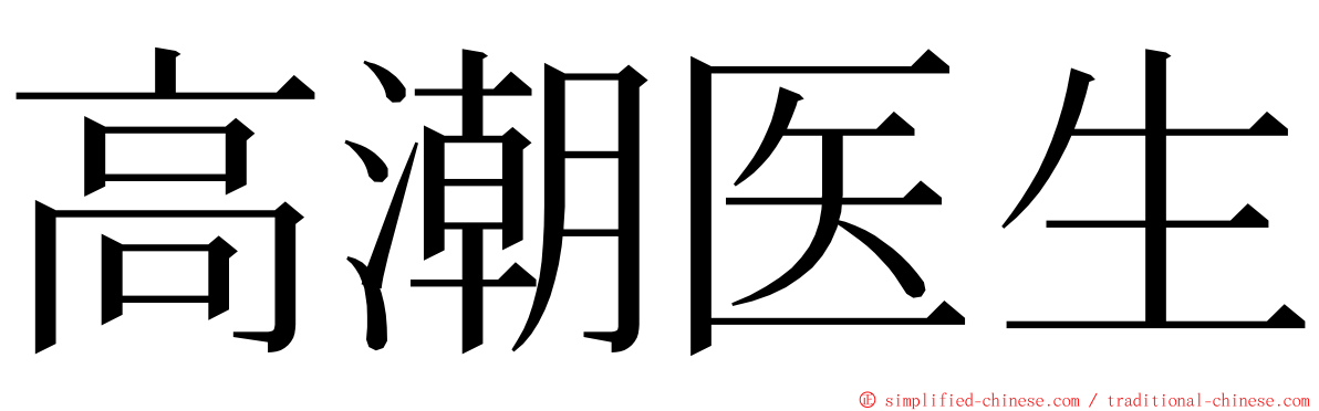 高潮医生 ming font