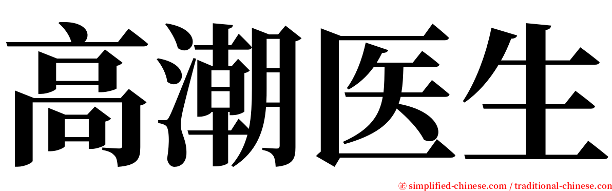 高潮医生 serif font