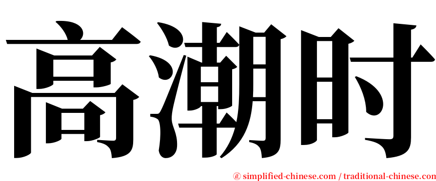 高潮时 serif font