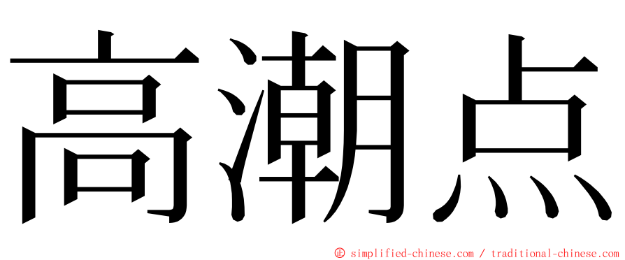 高潮点 ming font