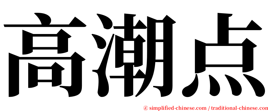 高潮点 serif font