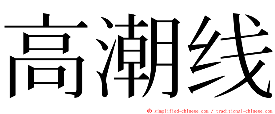 高潮线 ming font