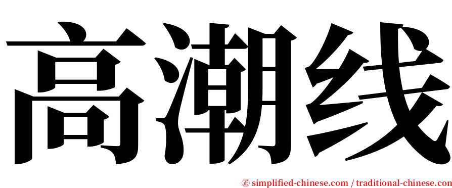 高潮线 serif font