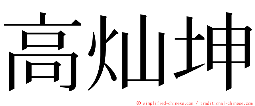 高灿坤 ming font