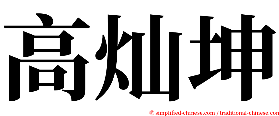 高灿坤 serif font