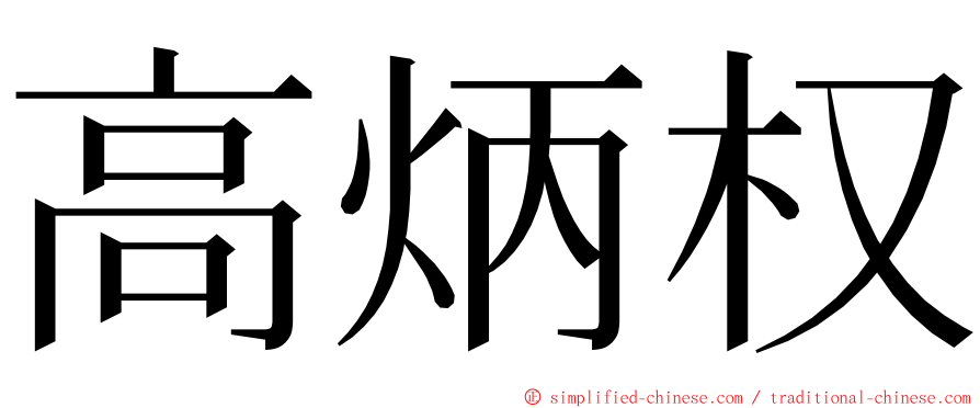 高炳权 ming font