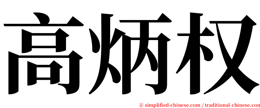 高炳权 serif font