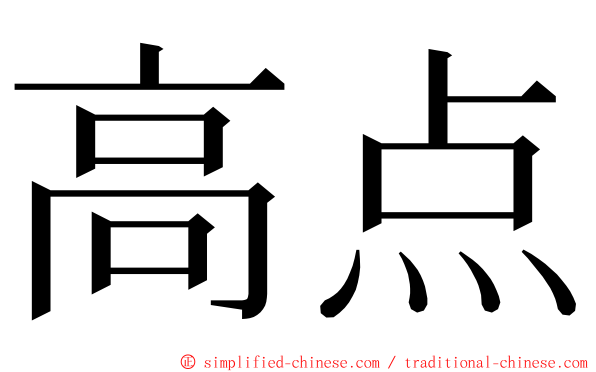 高点 ming font