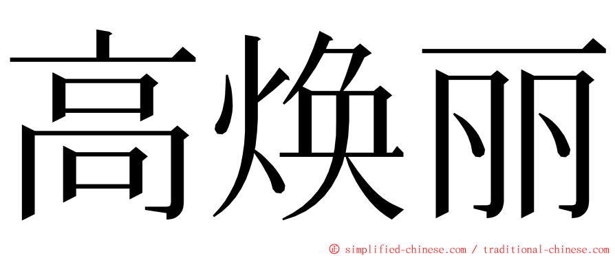 高焕丽 ming font