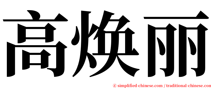 高焕丽 serif font