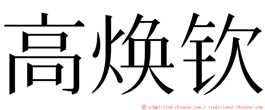 高焕钦 ming font