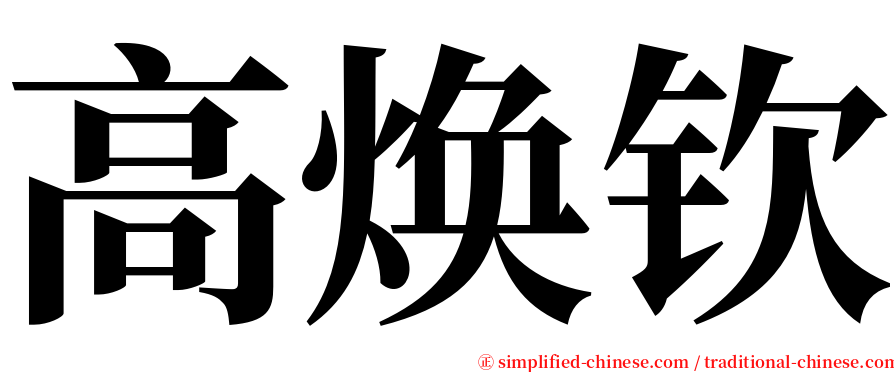 高焕钦 serif font