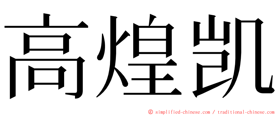 高煌凯 ming font