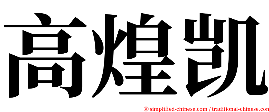 高煌凯 serif font