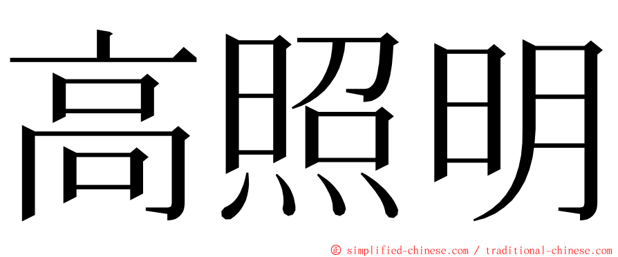 高照明 ming font